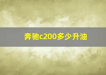 奔驰c200多少升油