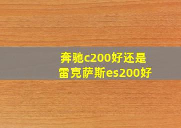 奔驰c200好还是雷克萨斯es200好