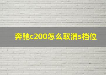 奔驰c200怎么取消s档位