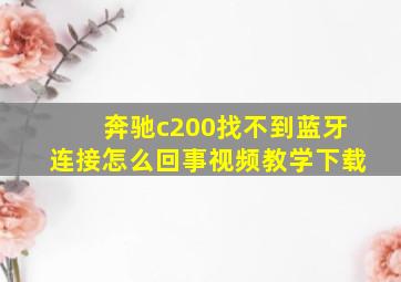 奔驰c200找不到蓝牙连接怎么回事视频教学下载