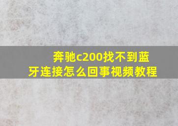 奔驰c200找不到蓝牙连接怎么回事视频教程