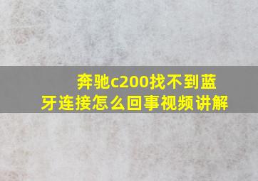 奔驰c200找不到蓝牙连接怎么回事视频讲解