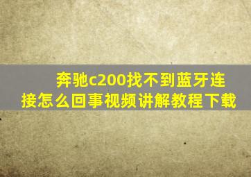 奔驰c200找不到蓝牙连接怎么回事视频讲解教程下载