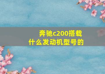 奔驰c200搭载什么发动机型号的