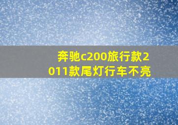 奔驰c200旅行款2011款尾灯行车不亮