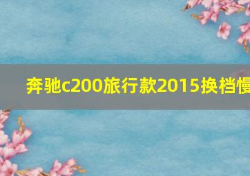 奔驰c200旅行款2015换档慢