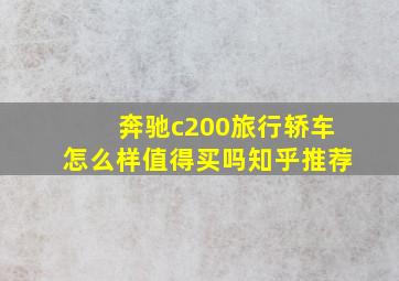 奔驰c200旅行轿车怎么样值得买吗知乎推荐