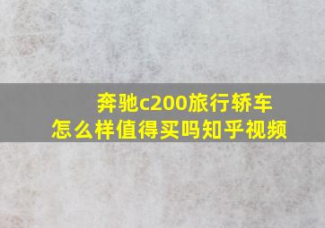 奔驰c200旅行轿车怎么样值得买吗知乎视频