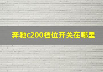 奔驰c200档位开关在哪里