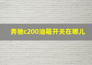 奔驰c200油箱开关在哪儿