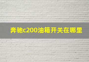 奔驰c200油箱开关在哪里