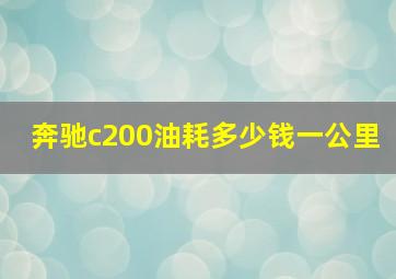 奔驰c200油耗多少钱一公里