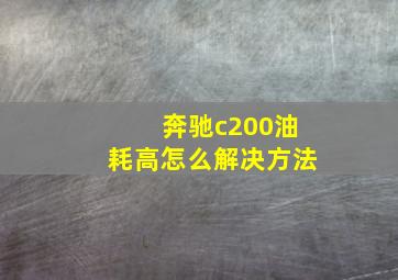 奔驰c200油耗高怎么解决方法