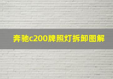 奔驰c200牌照灯拆卸图解