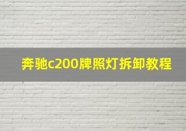 奔驰c200牌照灯拆卸教程