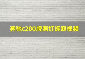 奔驰c200牌照灯拆卸视频