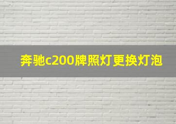 奔驰c200牌照灯更换灯泡