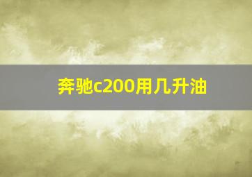 奔驰c200用几升油