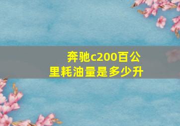 奔驰c200百公里耗油量是多少升