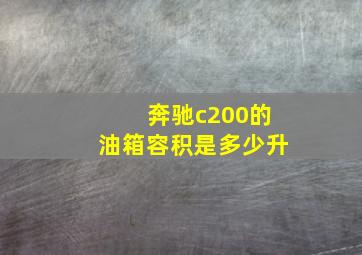 奔驰c200的油箱容积是多少升