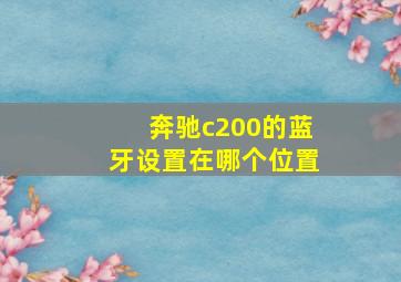 奔驰c200的蓝牙设置在哪个位置