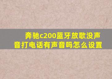 奔驰c200蓝牙放歌没声音打电话有声音吗怎么设置