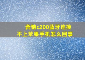 奔驰c200蓝牙连接不上苹果手机怎么回事