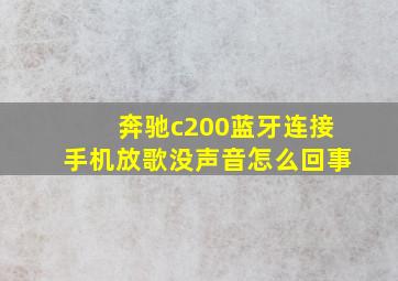 奔驰c200蓝牙连接手机放歌没声音怎么回事