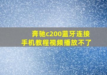 奔驰c200蓝牙连接手机教程视频播放不了