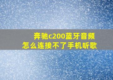 奔驰c200蓝牙音频怎么连接不了手机听歌