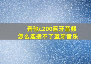 奔驰c200蓝牙音频怎么连接不了蓝牙音乐