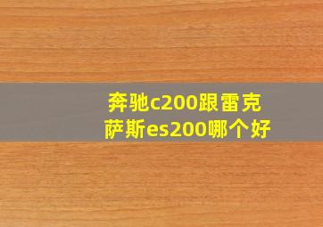 奔驰c200跟雷克萨斯es200哪个好