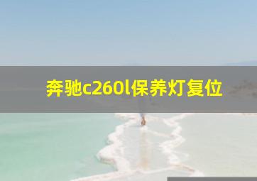 奔驰c260l保养灯复位