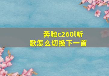 奔驰c260l听歌怎么切换下一首