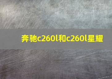 奔驰c260l和c260l星耀