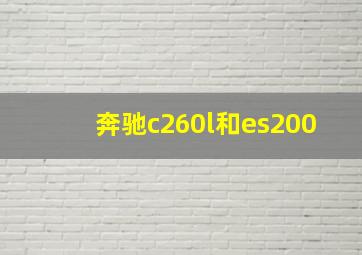 奔驰c260l和es200