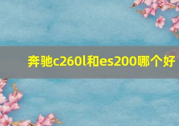 奔驰c260l和es200哪个好