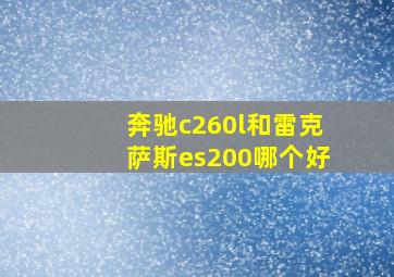 奔驰c260l和雷克萨斯es200哪个好