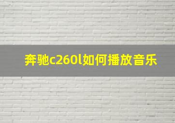 奔驰c260l如何播放音乐