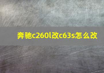 奔驰c260l改c63s怎么改