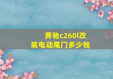 奔驰c260l改装电动尾门多少钱