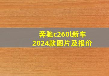 奔驰c260l新车2024款图片及报价