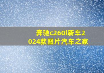 奔驰c260l新车2024款图片汽车之家