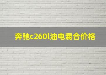 奔驰c260l油电混合价格