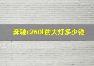 奔驰c260l的大灯多少钱