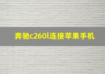 奔驰c260l连接苹果手机