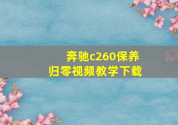 奔驰c260保养归零视频教学下载