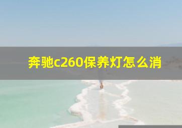 奔驰c260保养灯怎么消