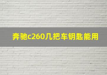 奔驰c260几把车钥匙能用