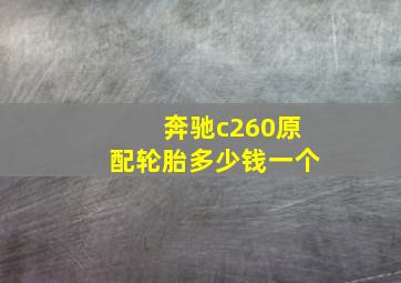 奔驰c260原配轮胎多少钱一个